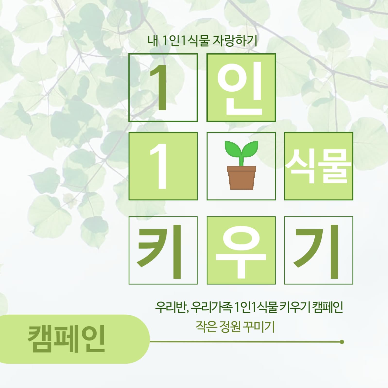 식목일캠페인