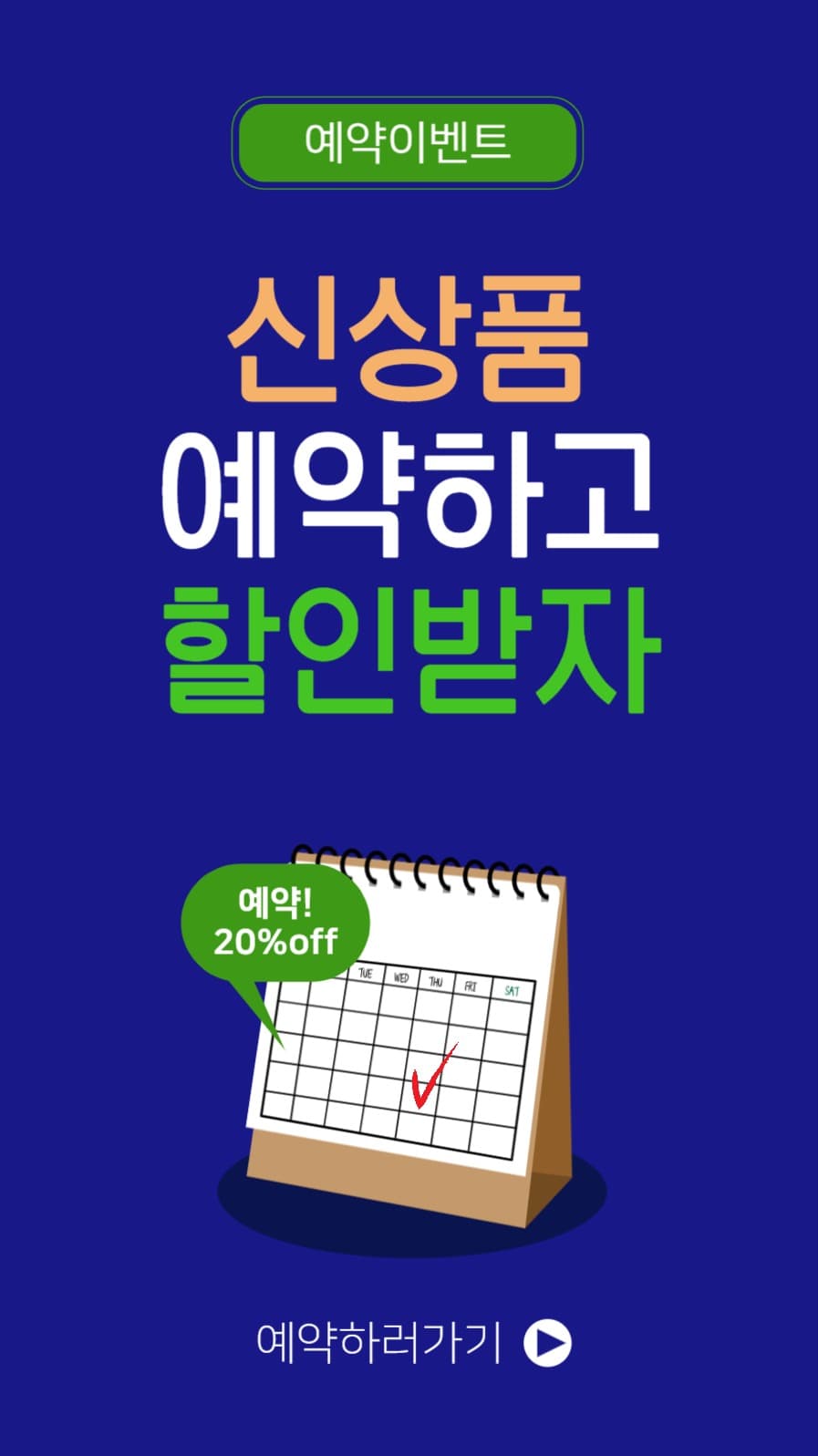 신상품예약하고할인받자