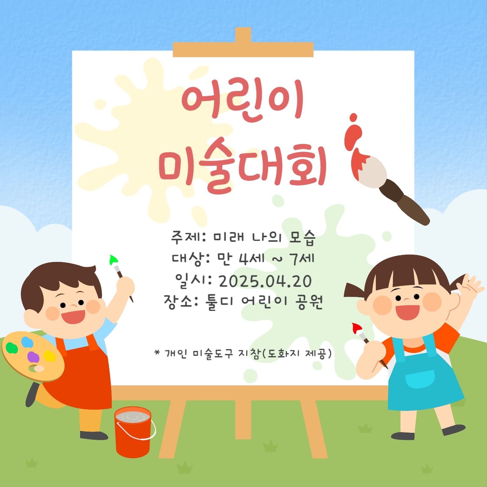 어린이 미술대회