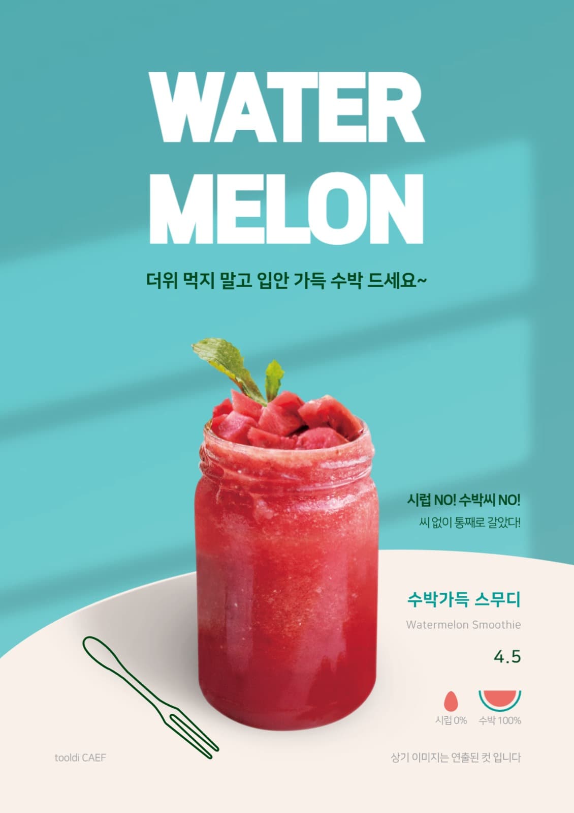수박 가득 스무디 포스터