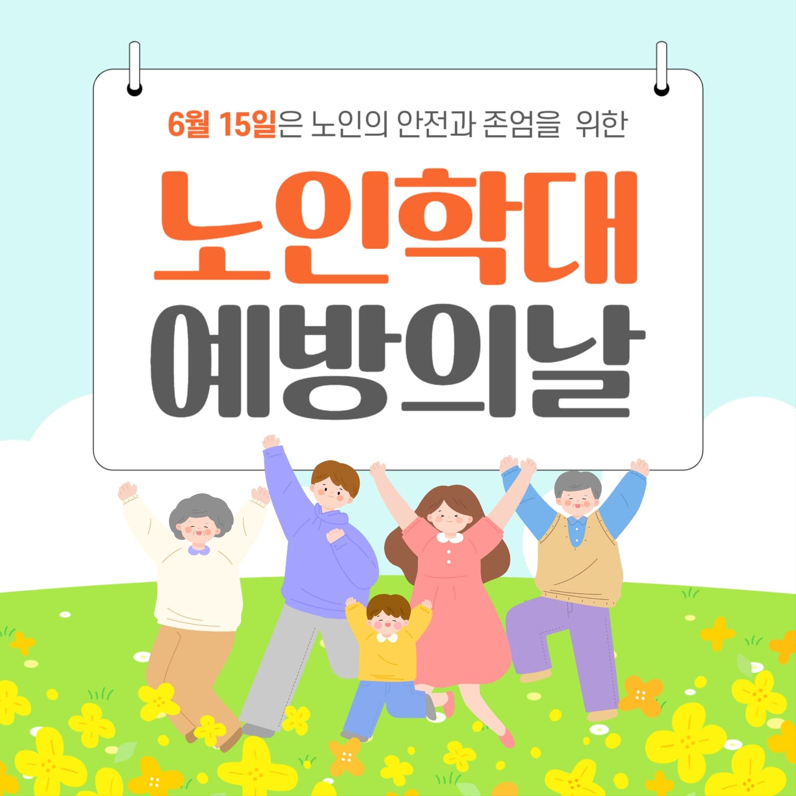 노인학대 예방의 날 홍보