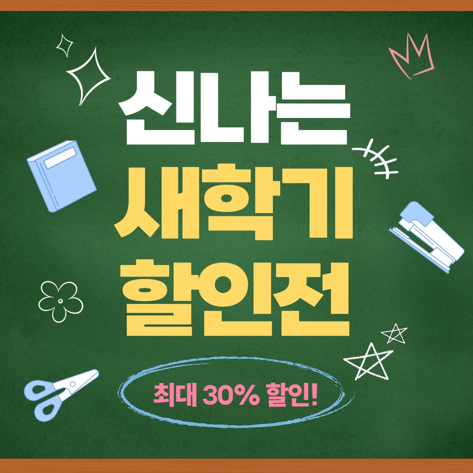 새학기 할인전