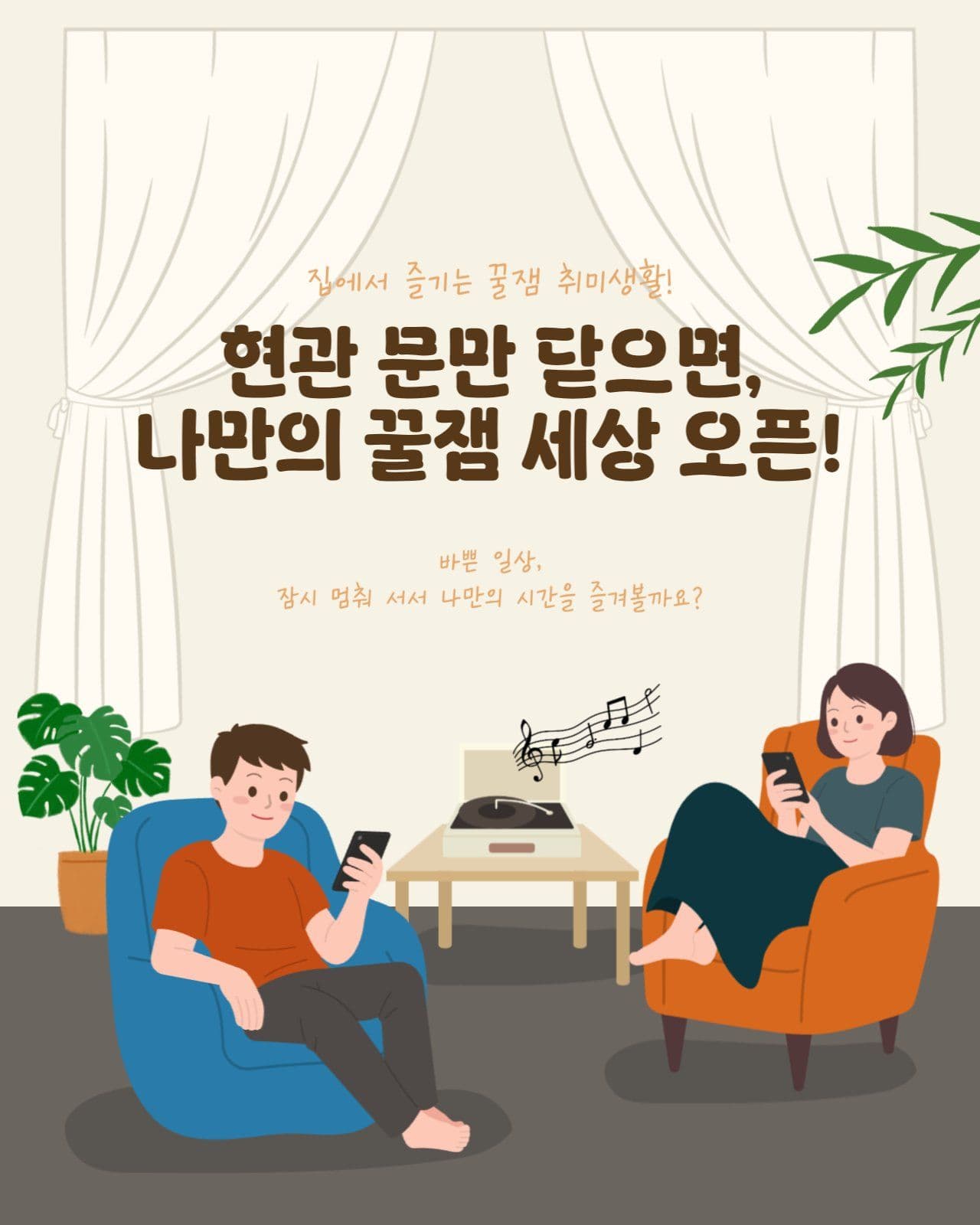 집에서 즐기는 꿀잼 취미생활