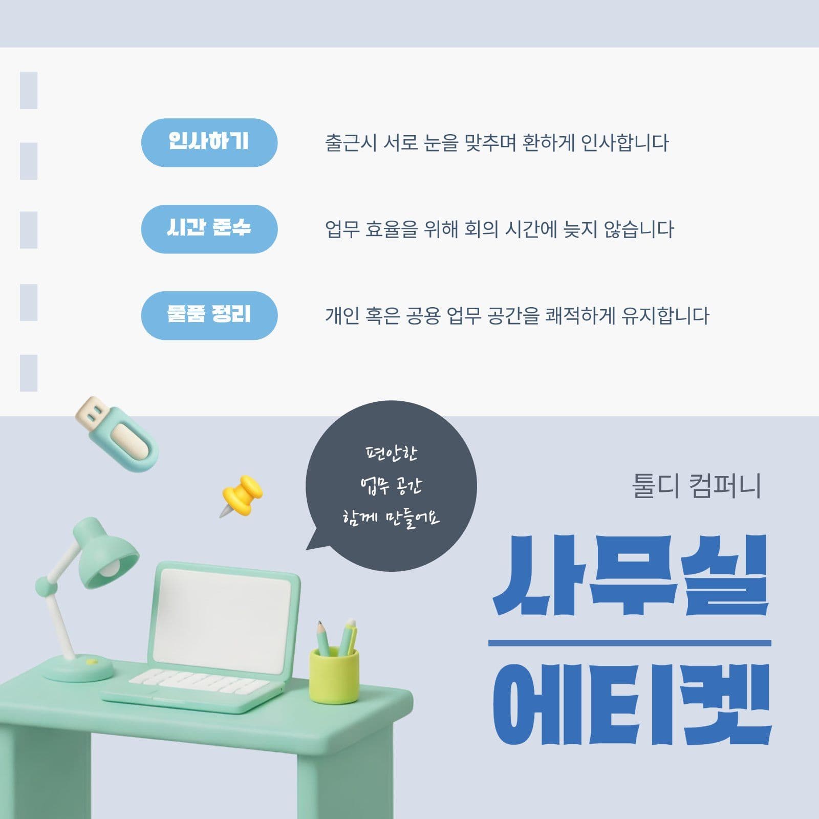 사무실 에티켓 안내문
