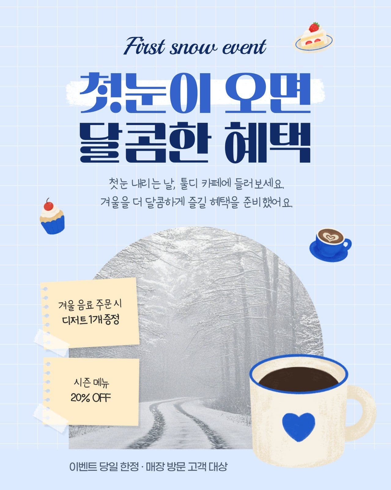 하늘색 카페 첫눈 이벤트 디저트 소셜 미디어 템플릿