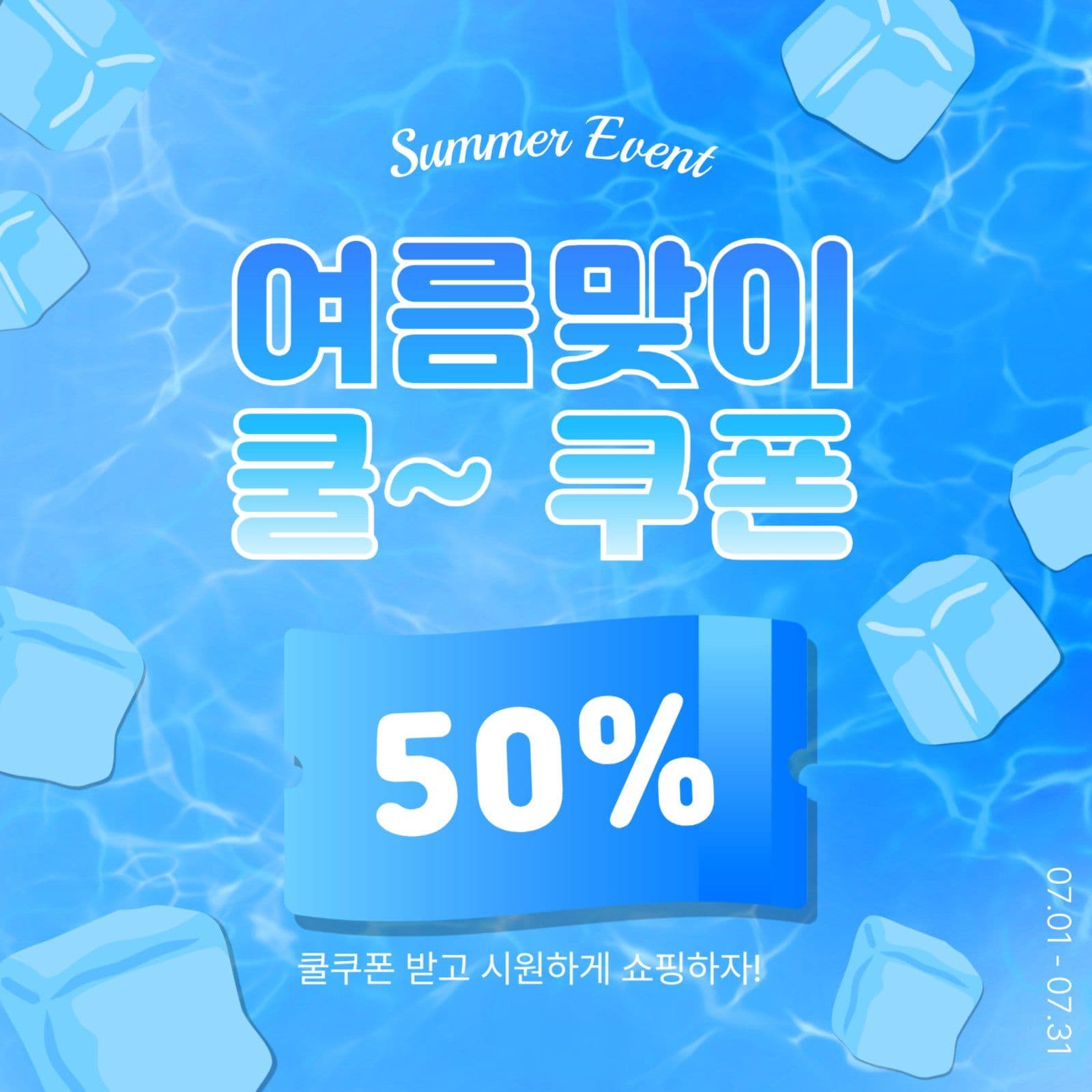여름맞이쿨쿠폰