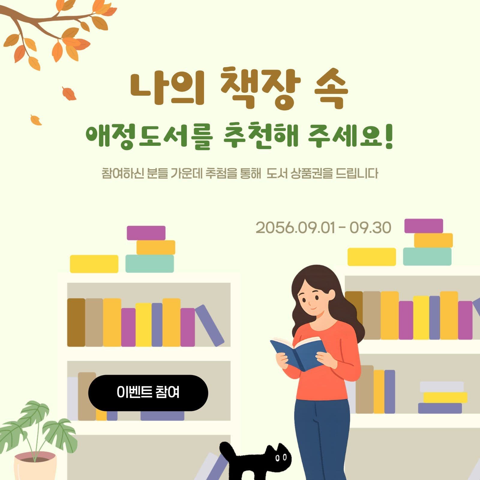 나의 애정 도서 추천하기 이벤트 책 소셜미디어 게시물 소셜 미디어 템플릿