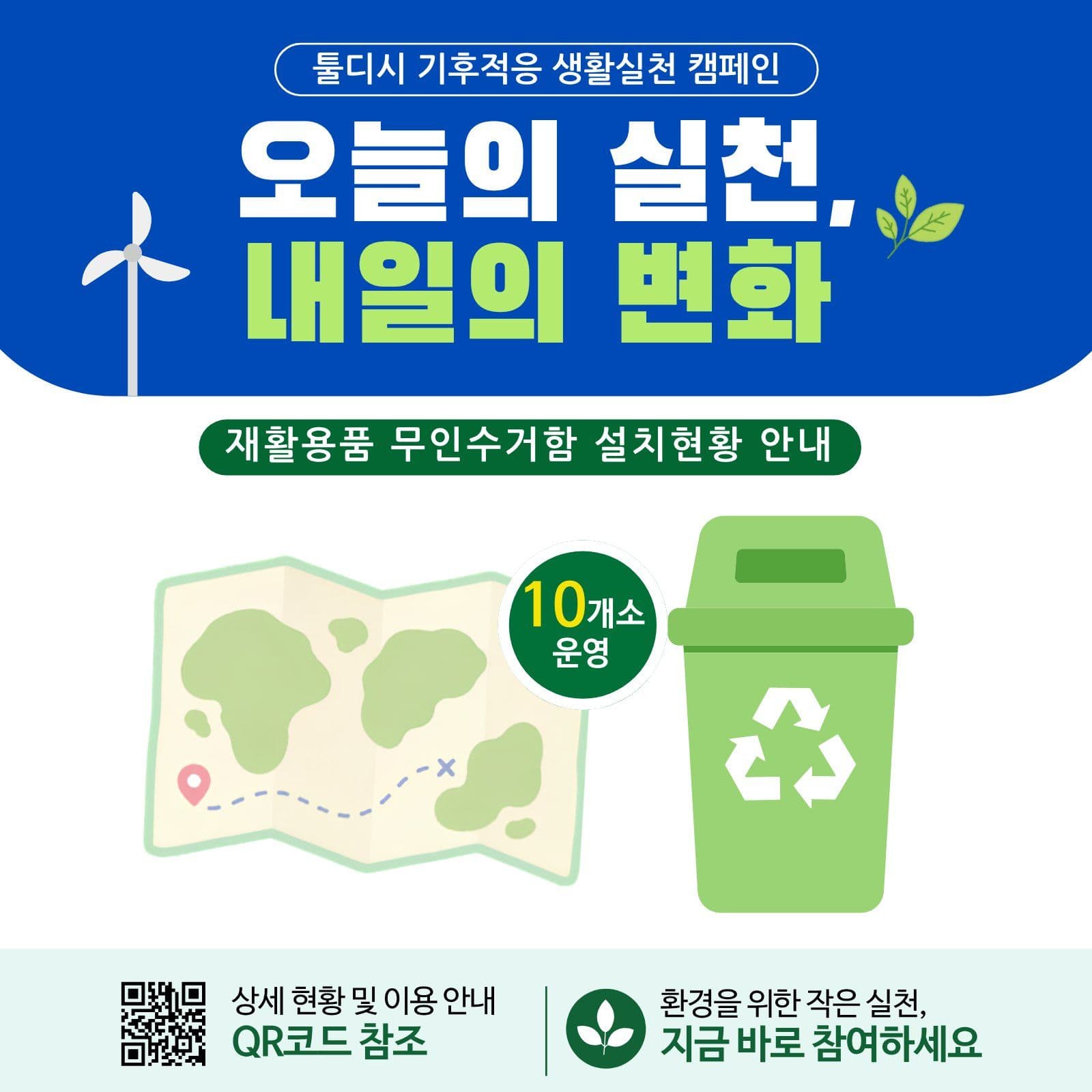 무인수거함 기후적응 캠페인