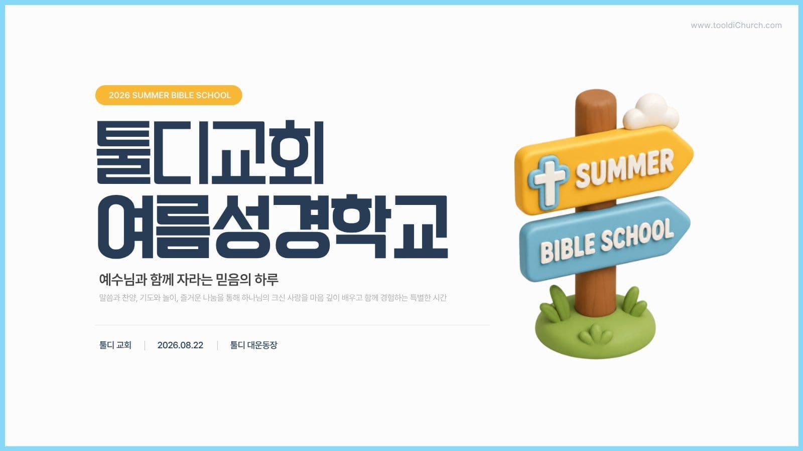 어린이 여름 성경학교 프로그램 PPT