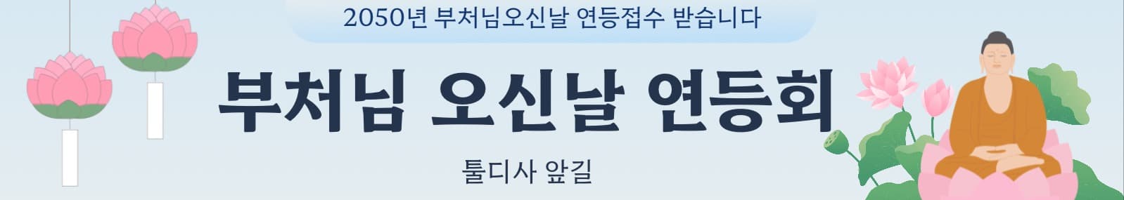 부처님오신날 연등회 알림