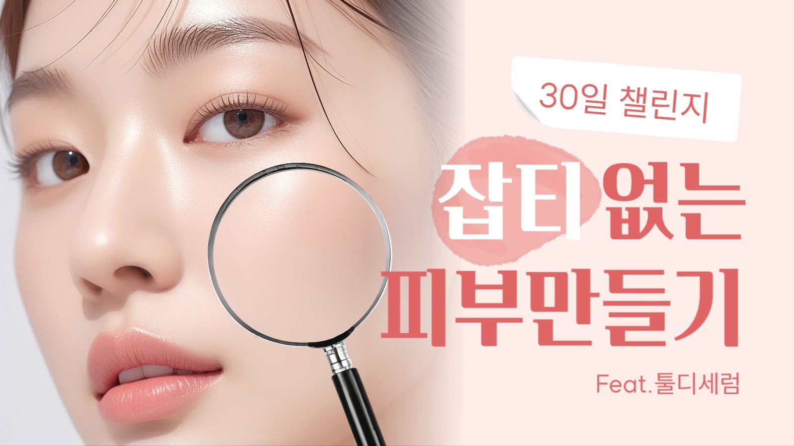 피부 미용 유튜브 썸네일