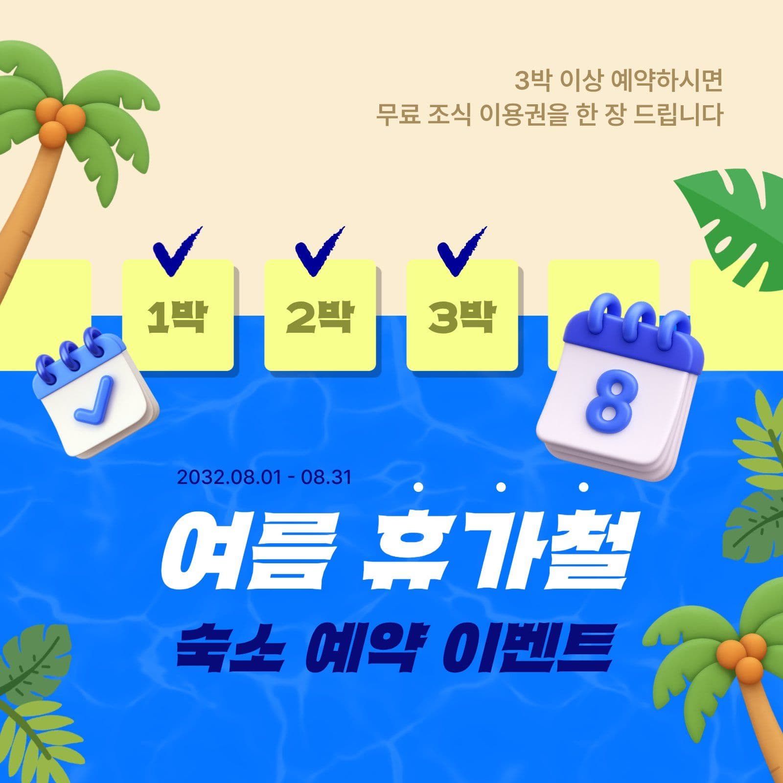 여름 휴가철 숙소 예약 이벤트