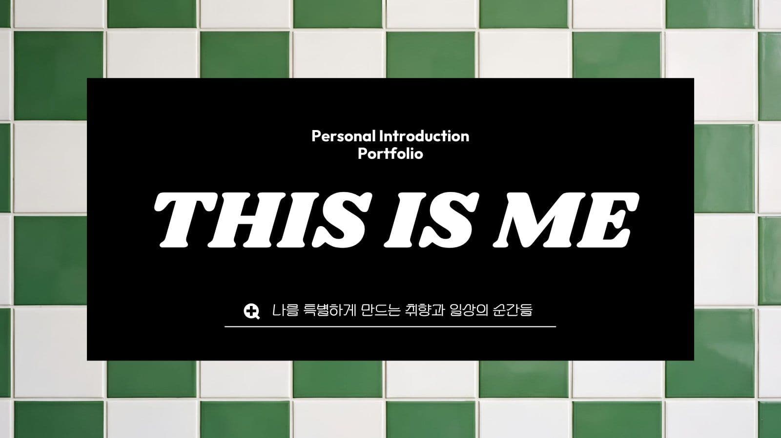 레트로 감각적인 자기소개 포트폴리오