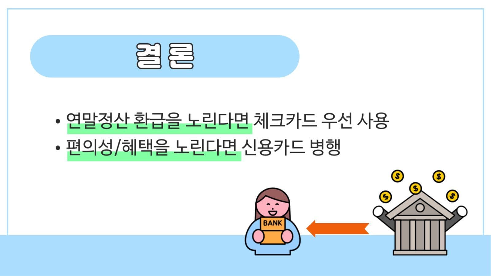 신용카드vs체크카드 절세 비교 템플릿