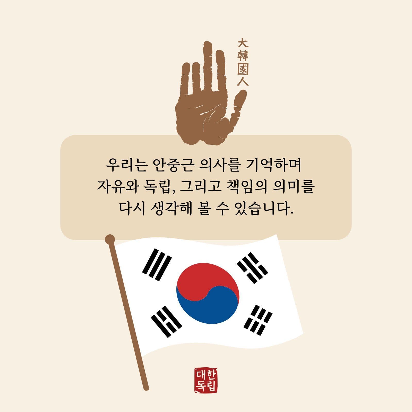 안중근 의사의 삶과 신념