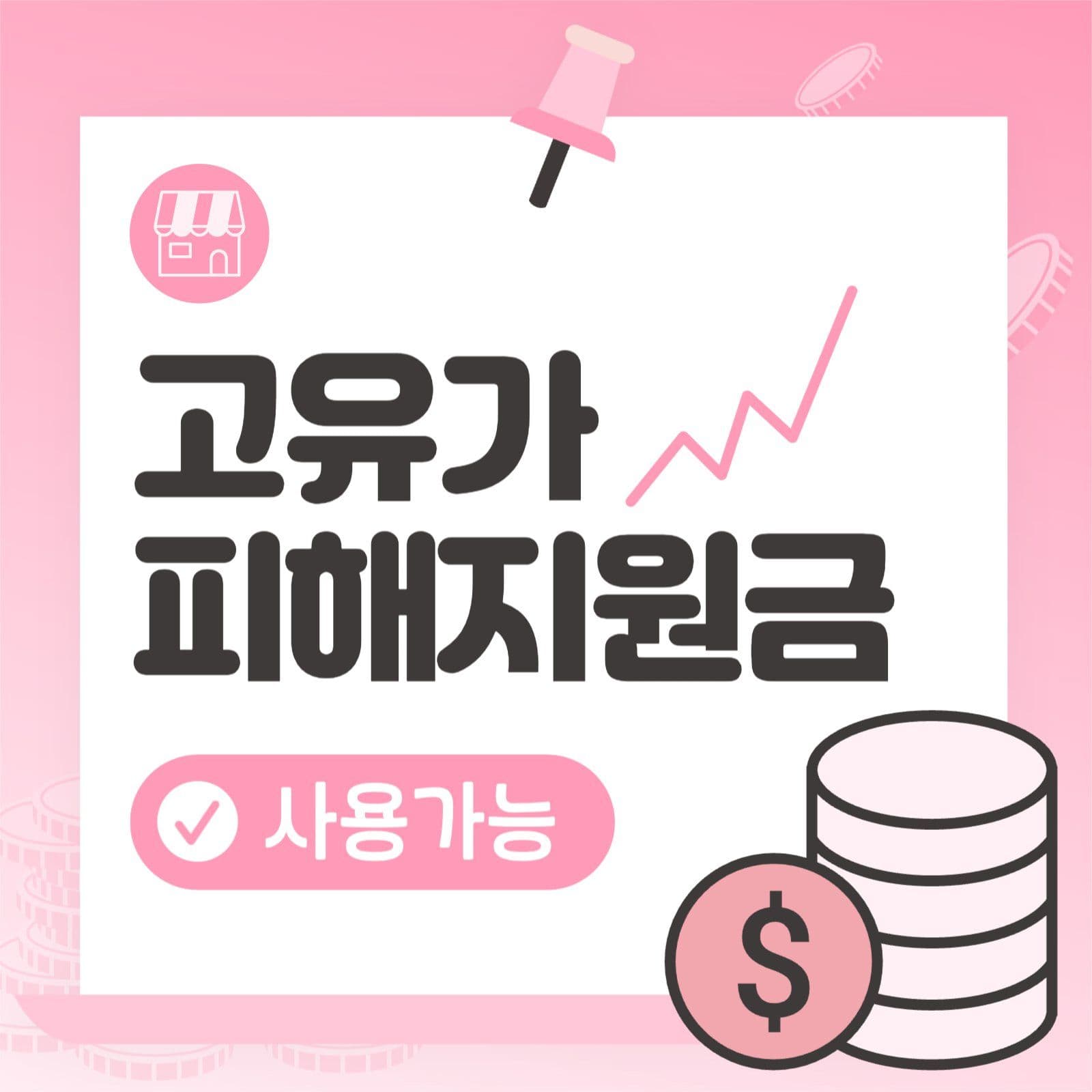 고유가피해지원금 사용가능매장