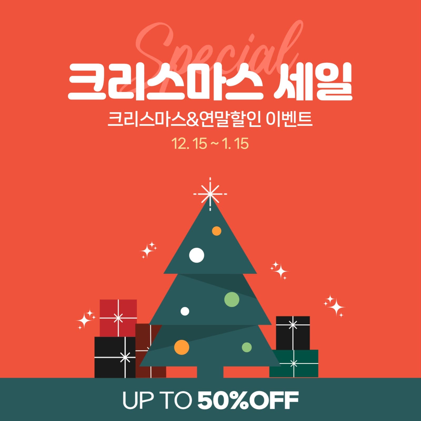 크리스마스 세일