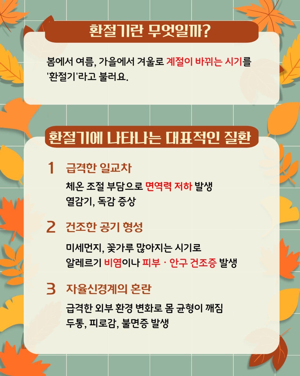 환절기 건강관리