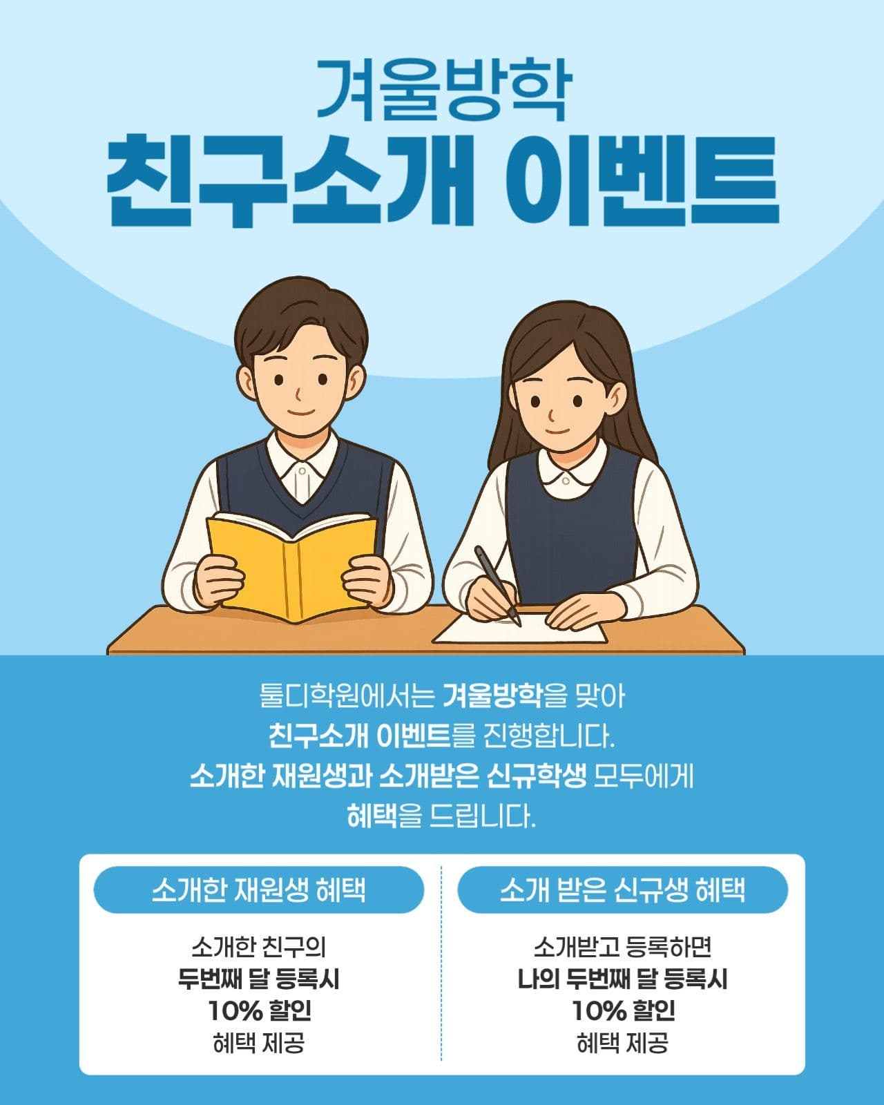 겨울방학 친구소개 이벤트