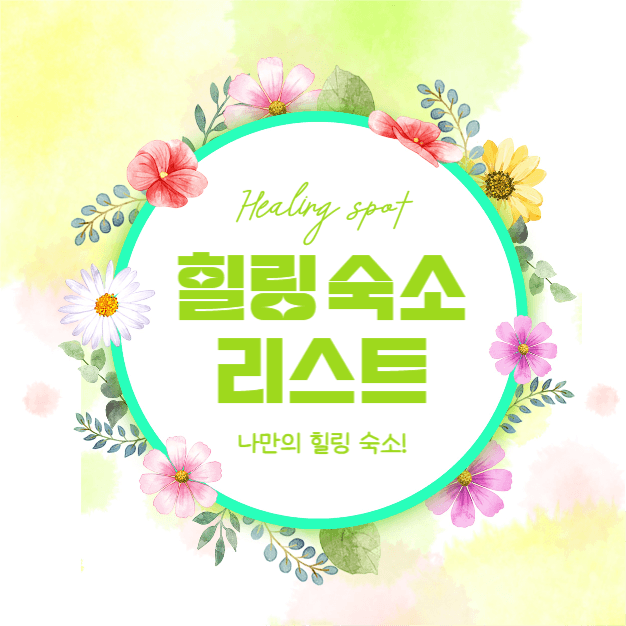 힐링 숙소 리스트 (카드뉴스)