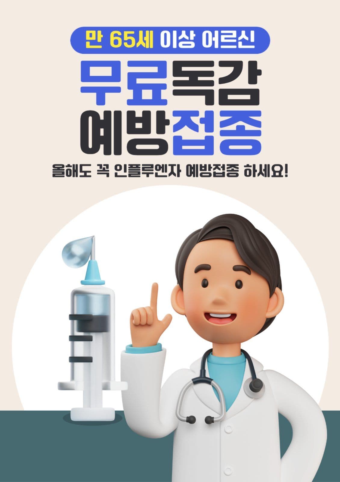 독감예방접종안내 포스터