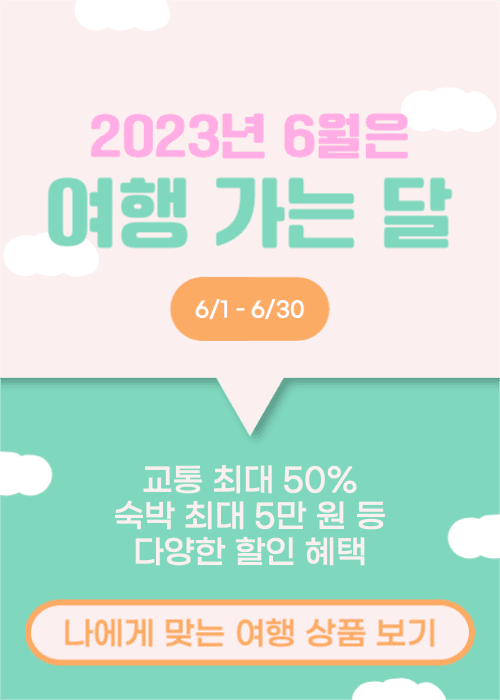 6월은 여행 가는 달 이벤트 팝업