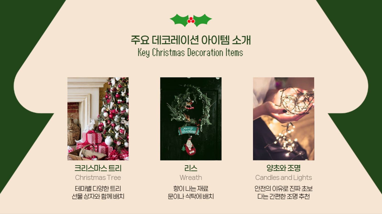 크리스마스 홈데코 추천 피피티