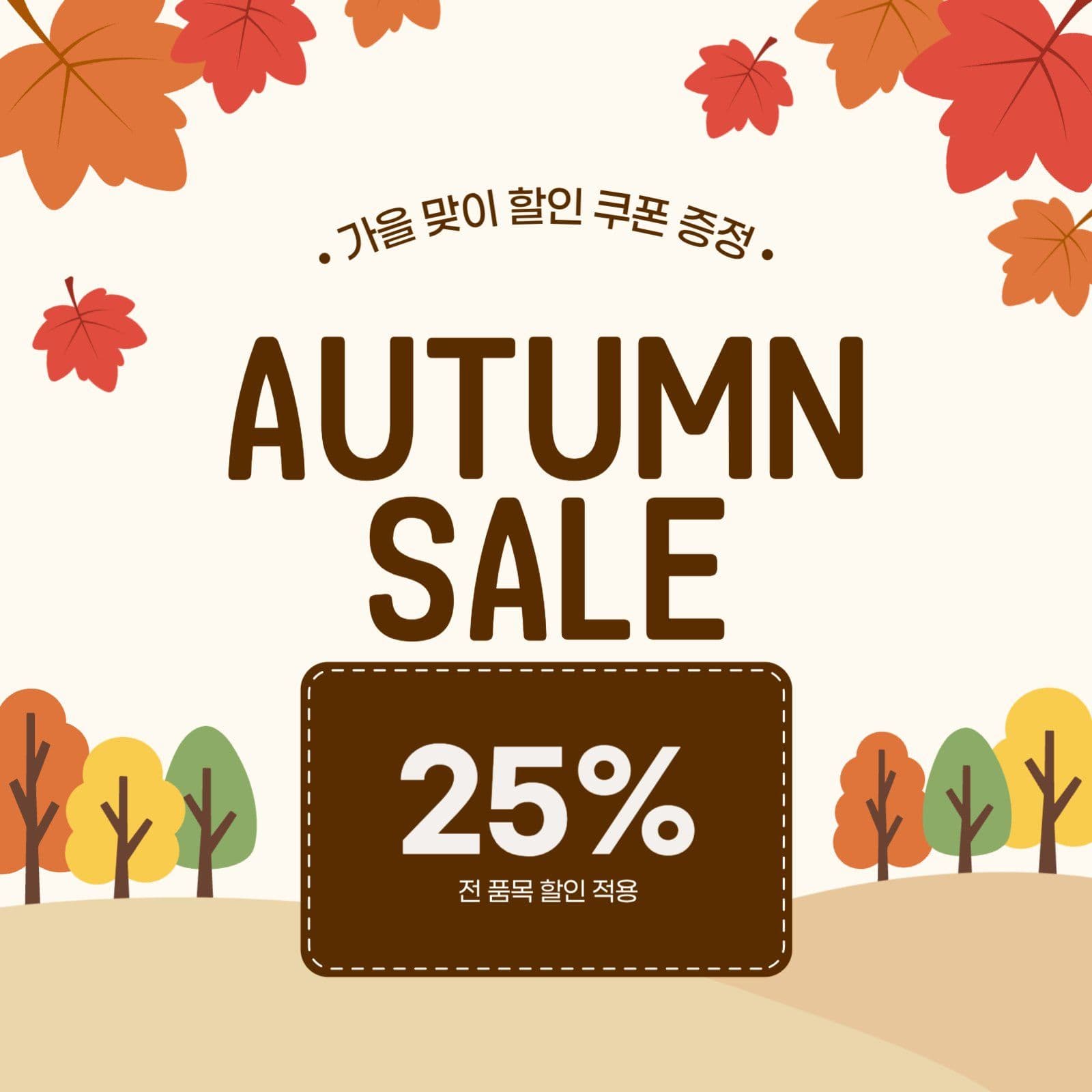 가을맞이 세일 쿠폰 이벤트