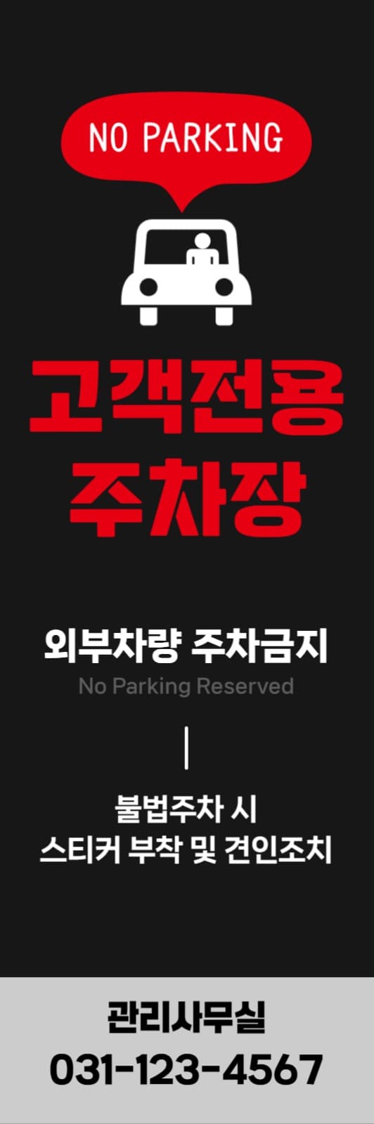 주차금지배너