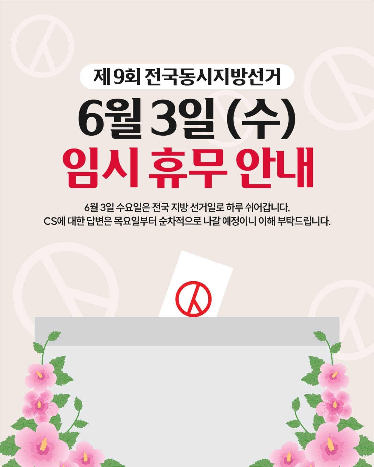지방선거 휴무 안내