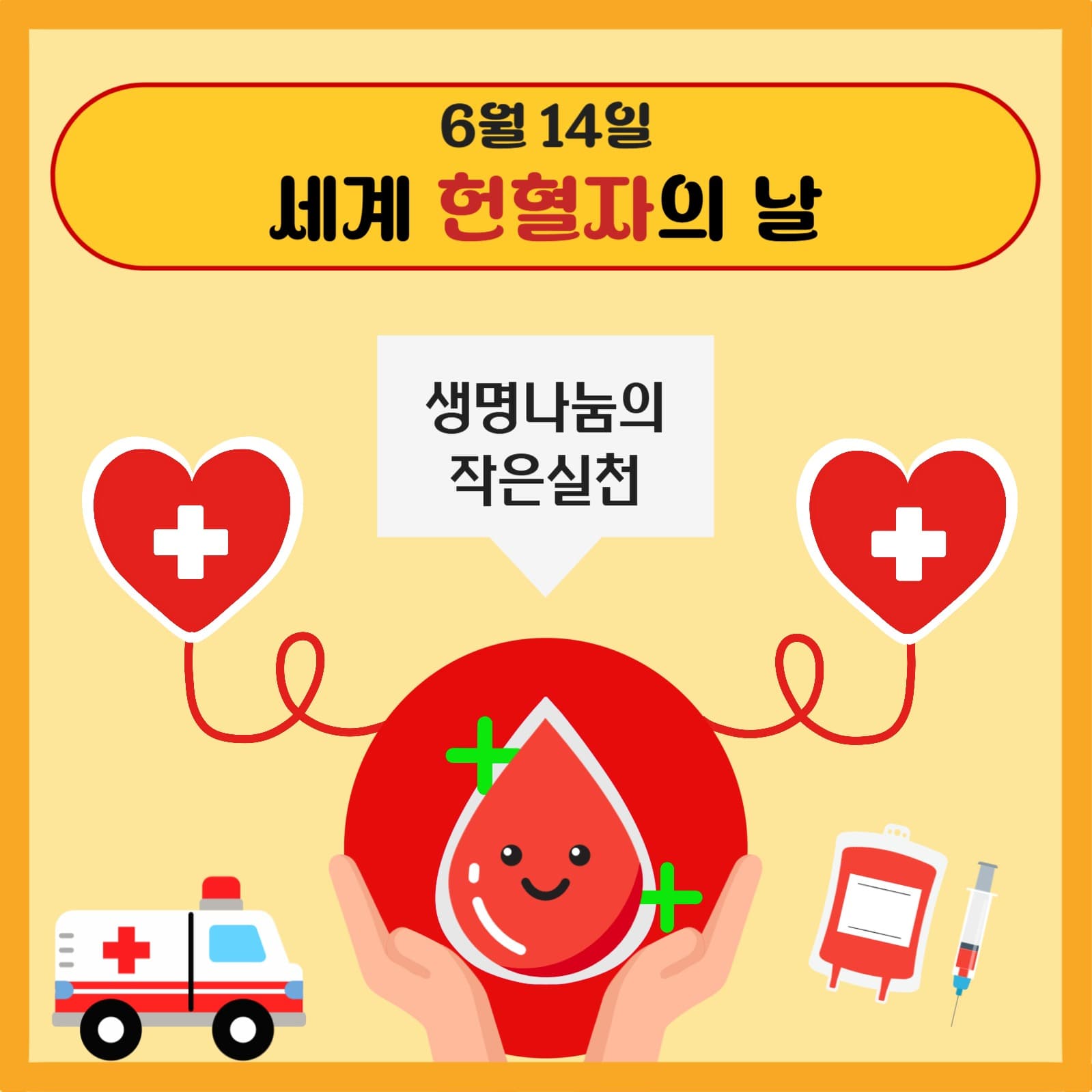 세계 헌혈자의 날