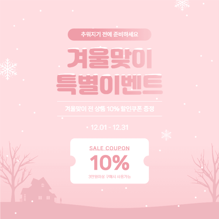 겨울맞이 특별이벤트