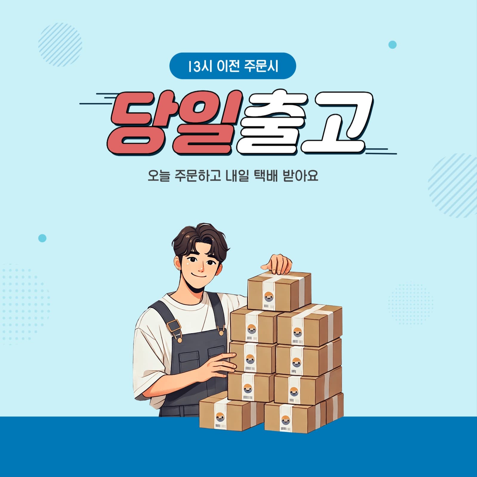 당일출고 