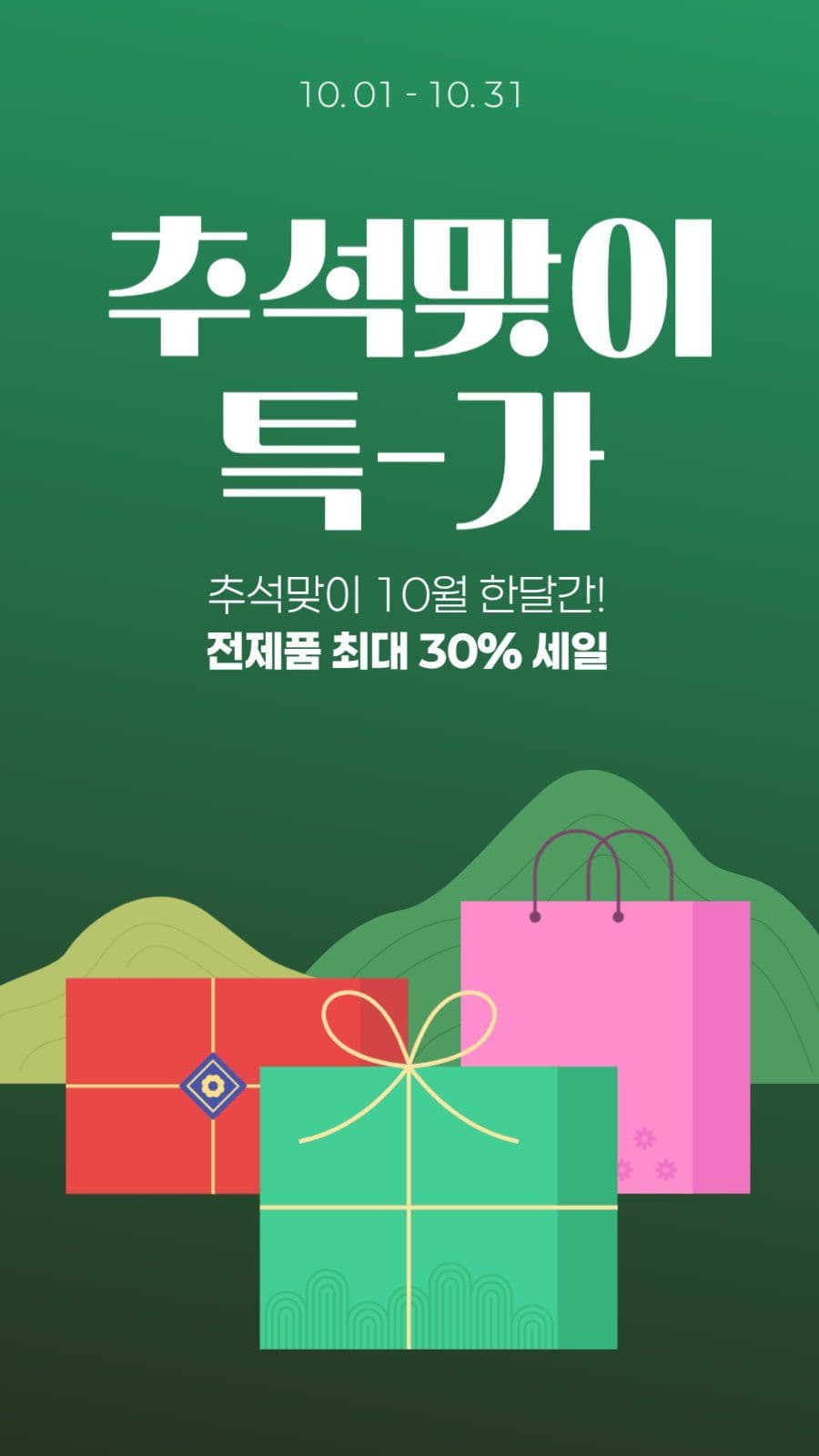 추석 세일 특가