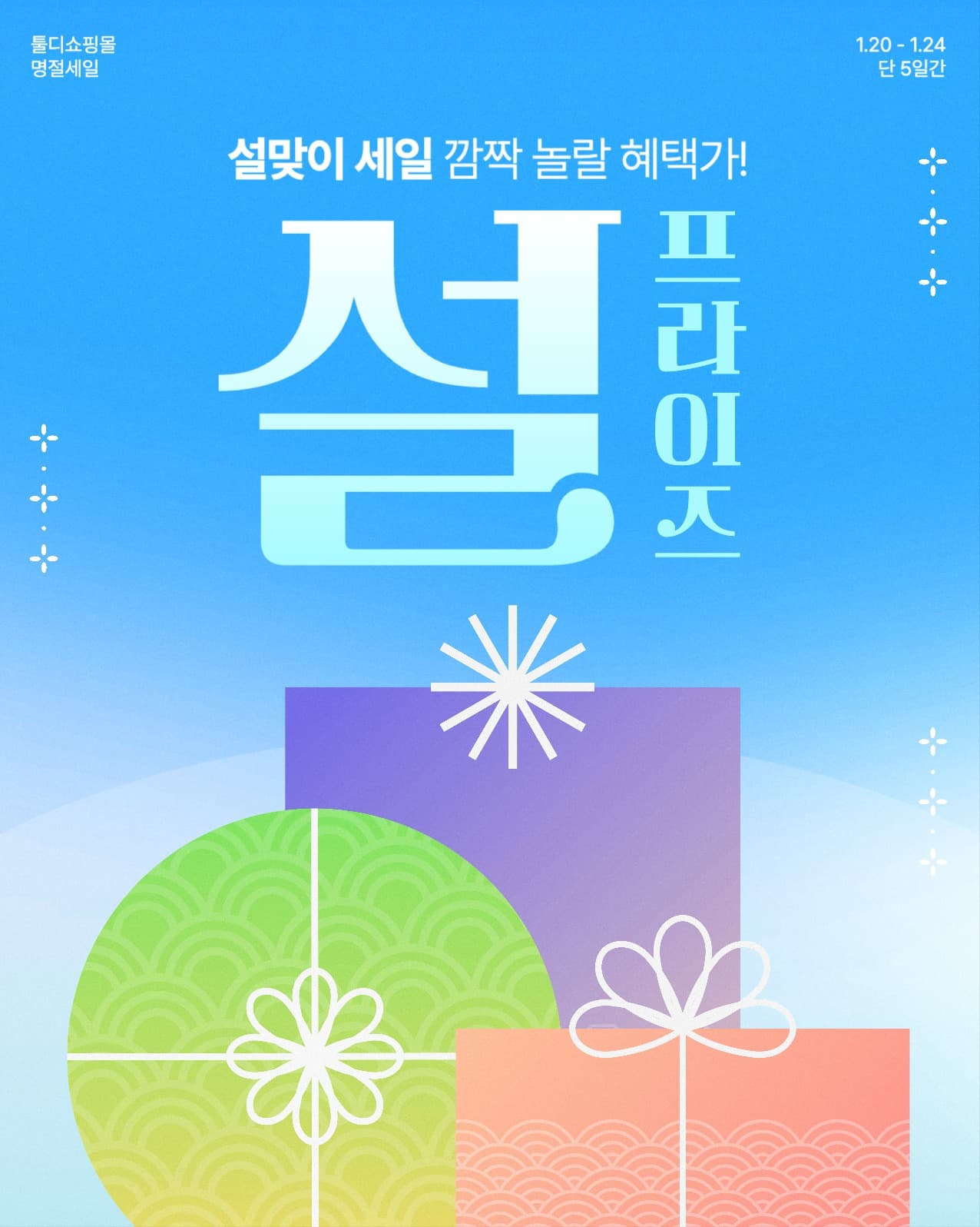 설맞이 세일 광고 배너