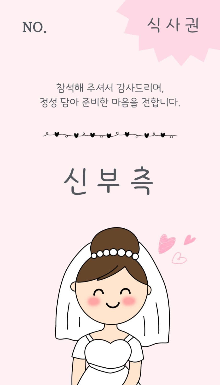 결혼 식사 안내