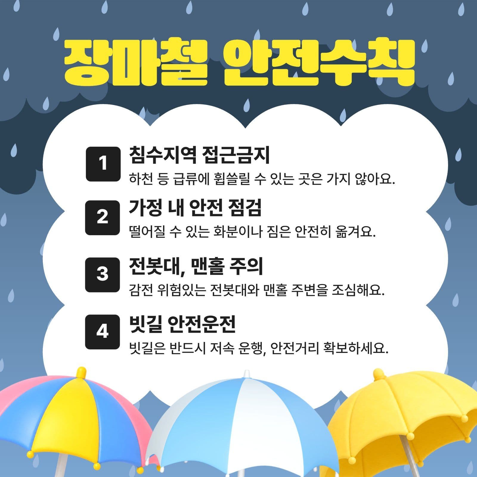 장마철 안전 수칙