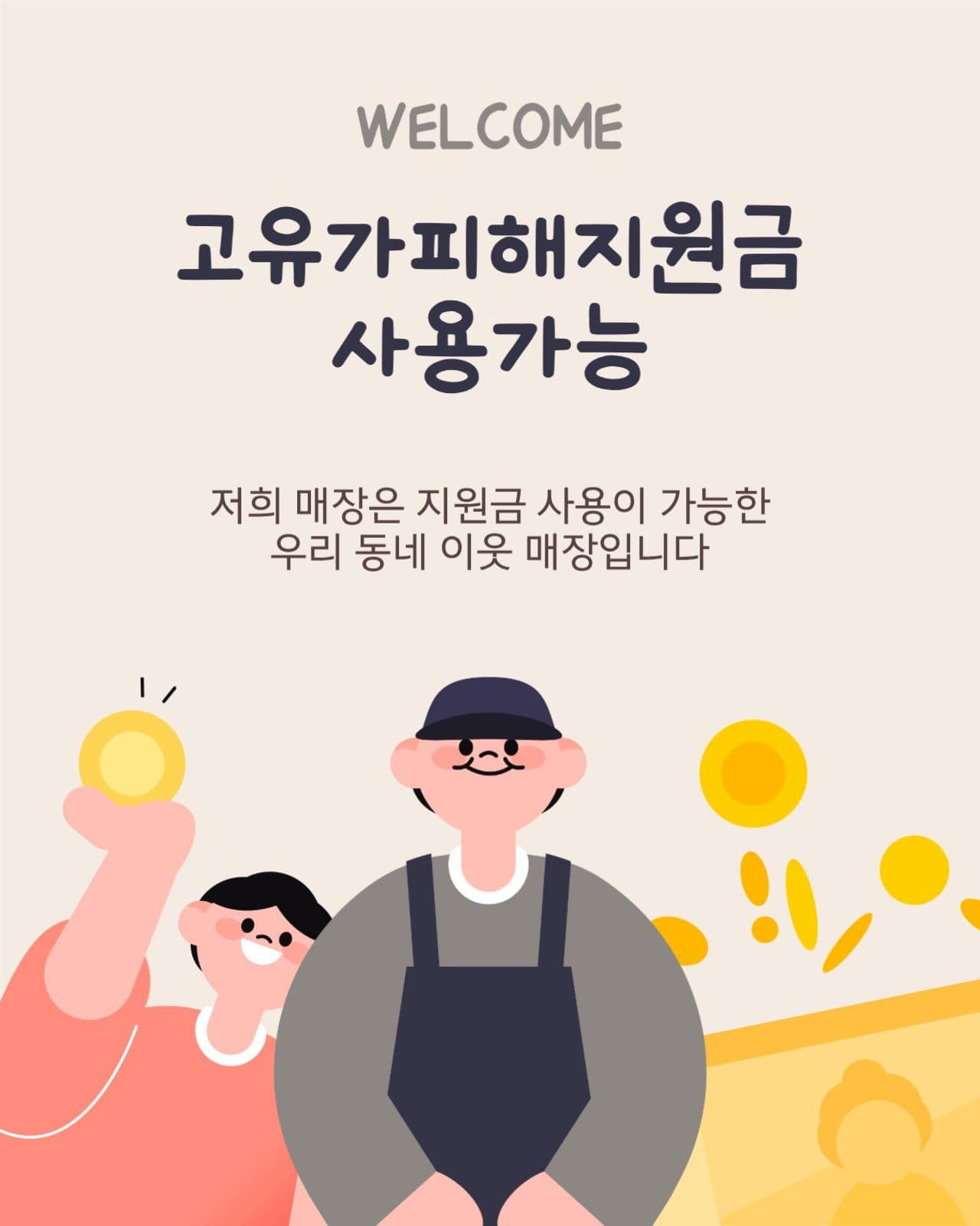 웰컴! 고유가피해지원금 사용가능
