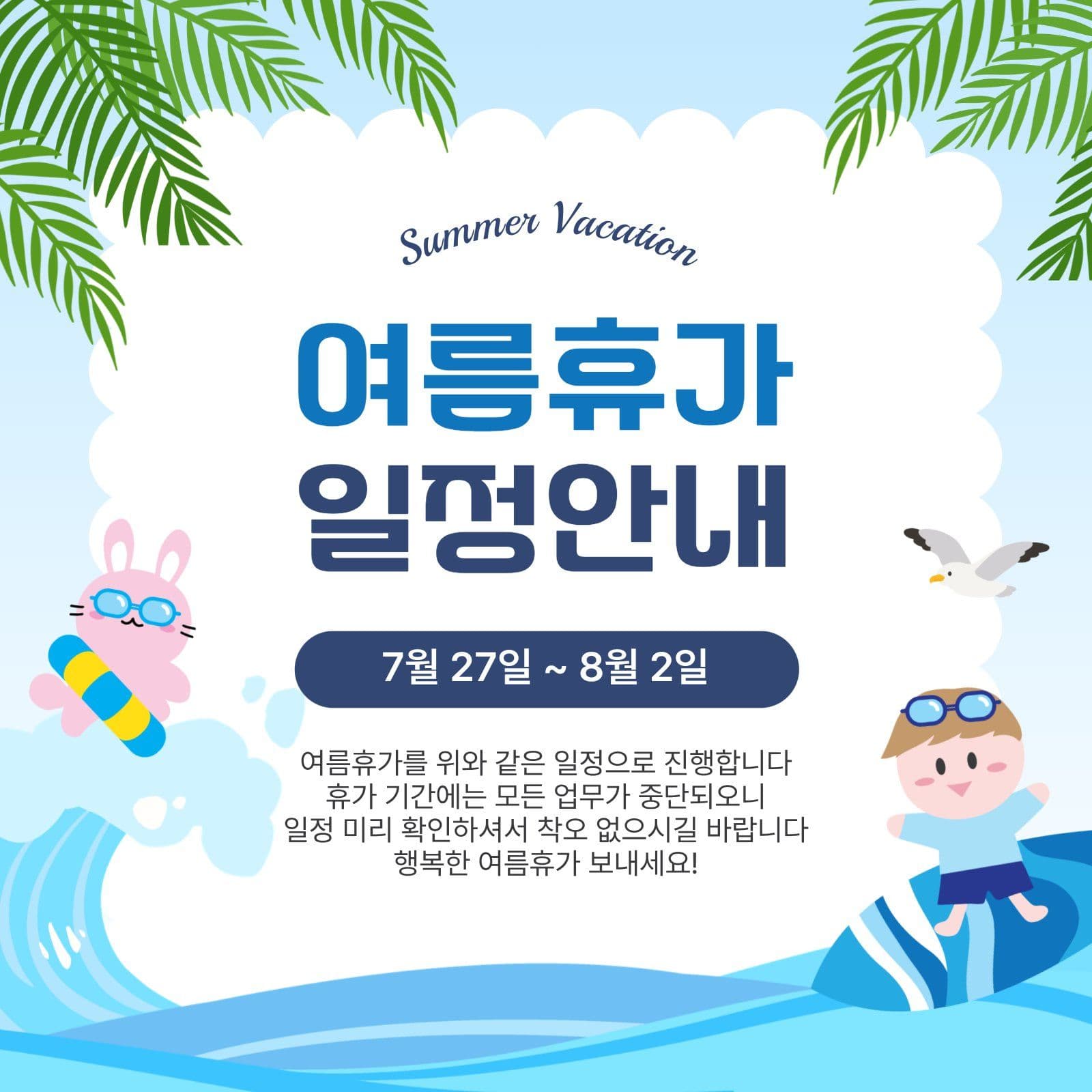여름휴가일정안내