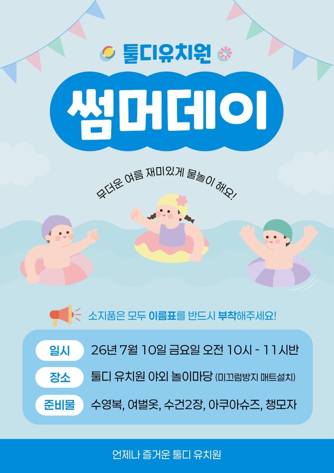 귀여운 유치원 여름 물놀이 행사 안내