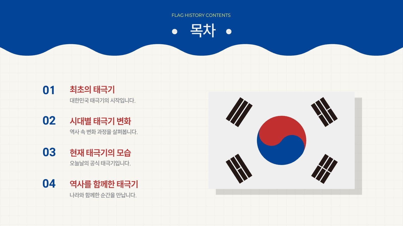 깔끔 태극기 역사와 변천사 발표 자료