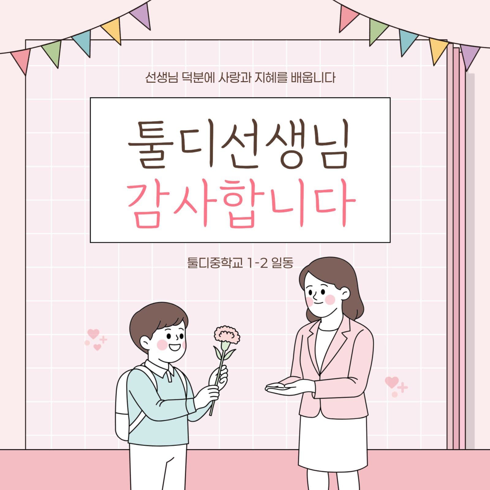 핑크 깔끔 스승의날 감사인사
