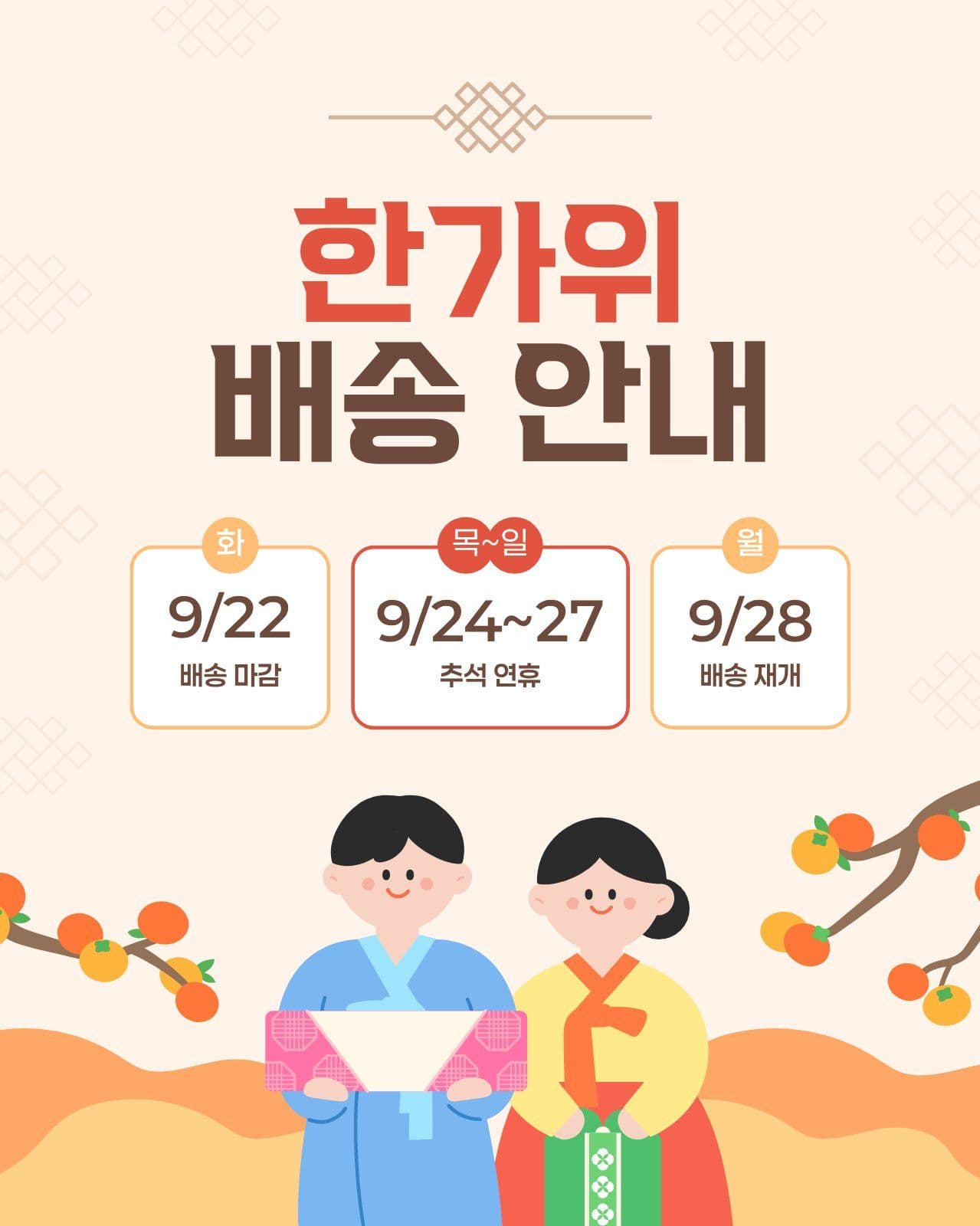 한가위 배송 안내