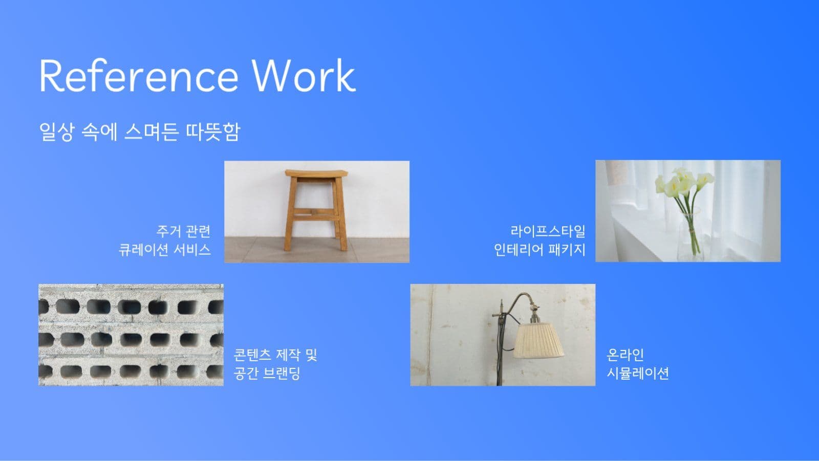 감성적인 브랜드 프레젠테이션