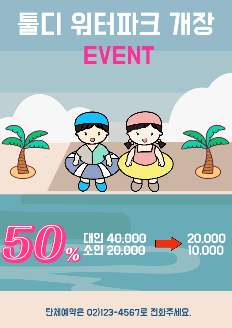 워터파크 개장 이벤트