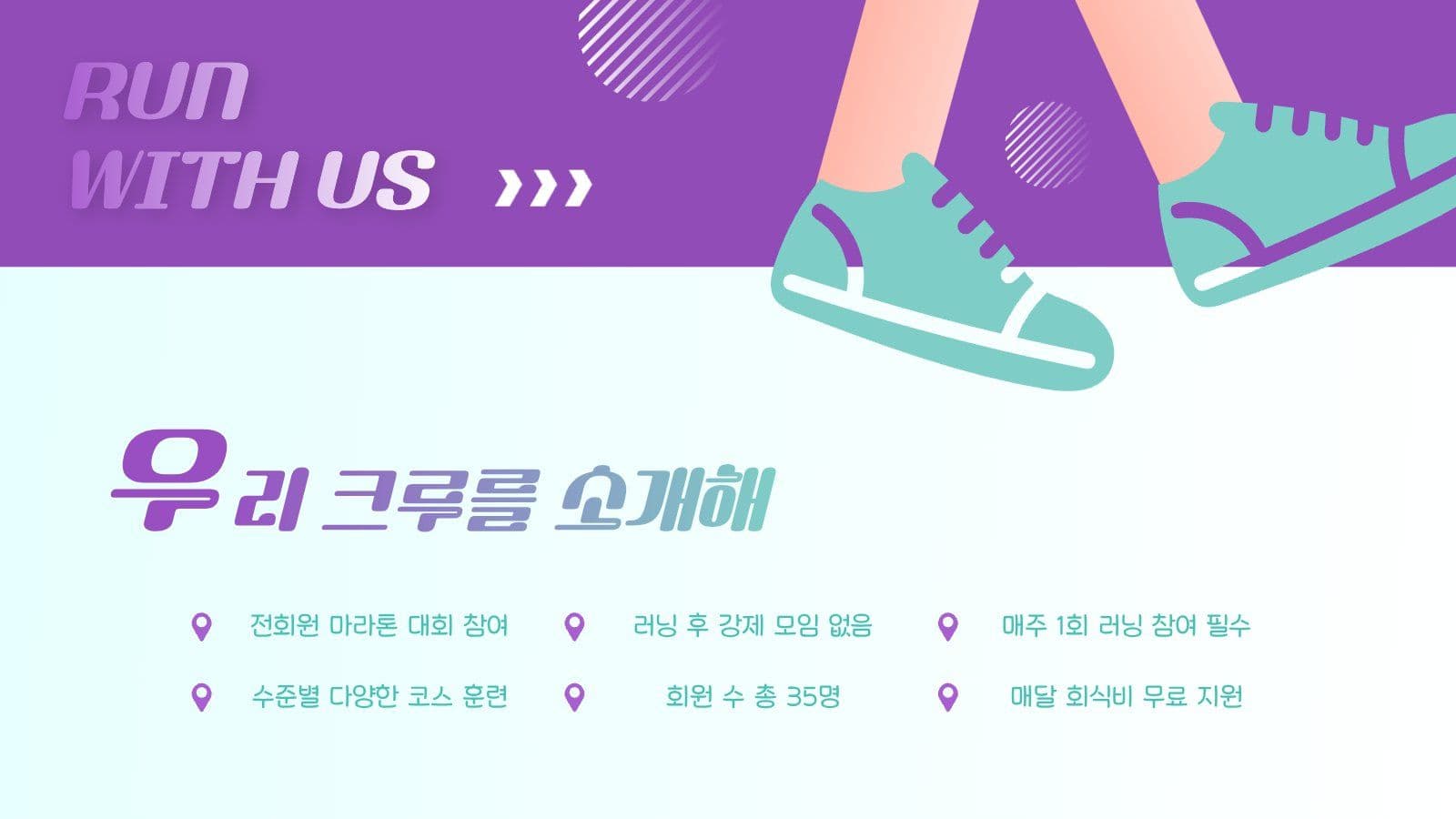 대학교 러닝 동아리 소개 PPT