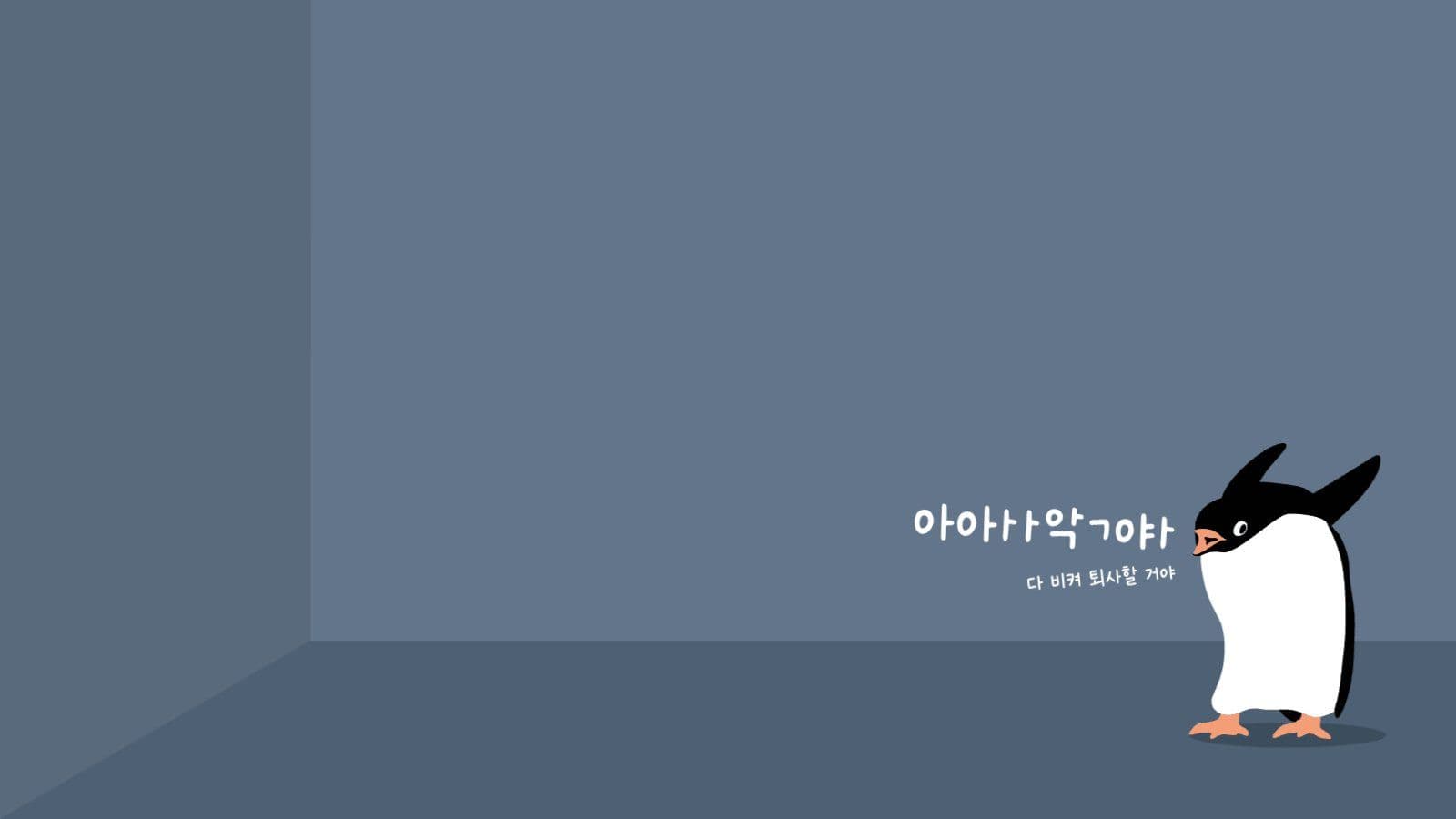 퇴사할 거야