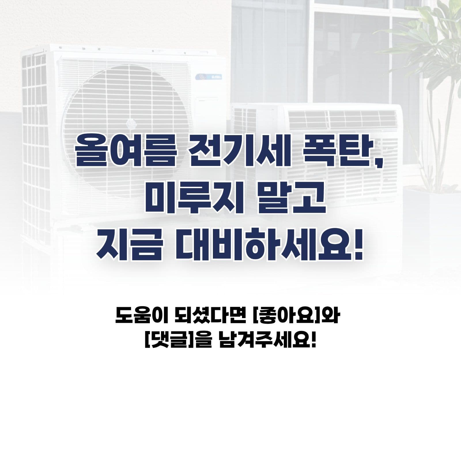 여름철 전기세 절약 꿀팁