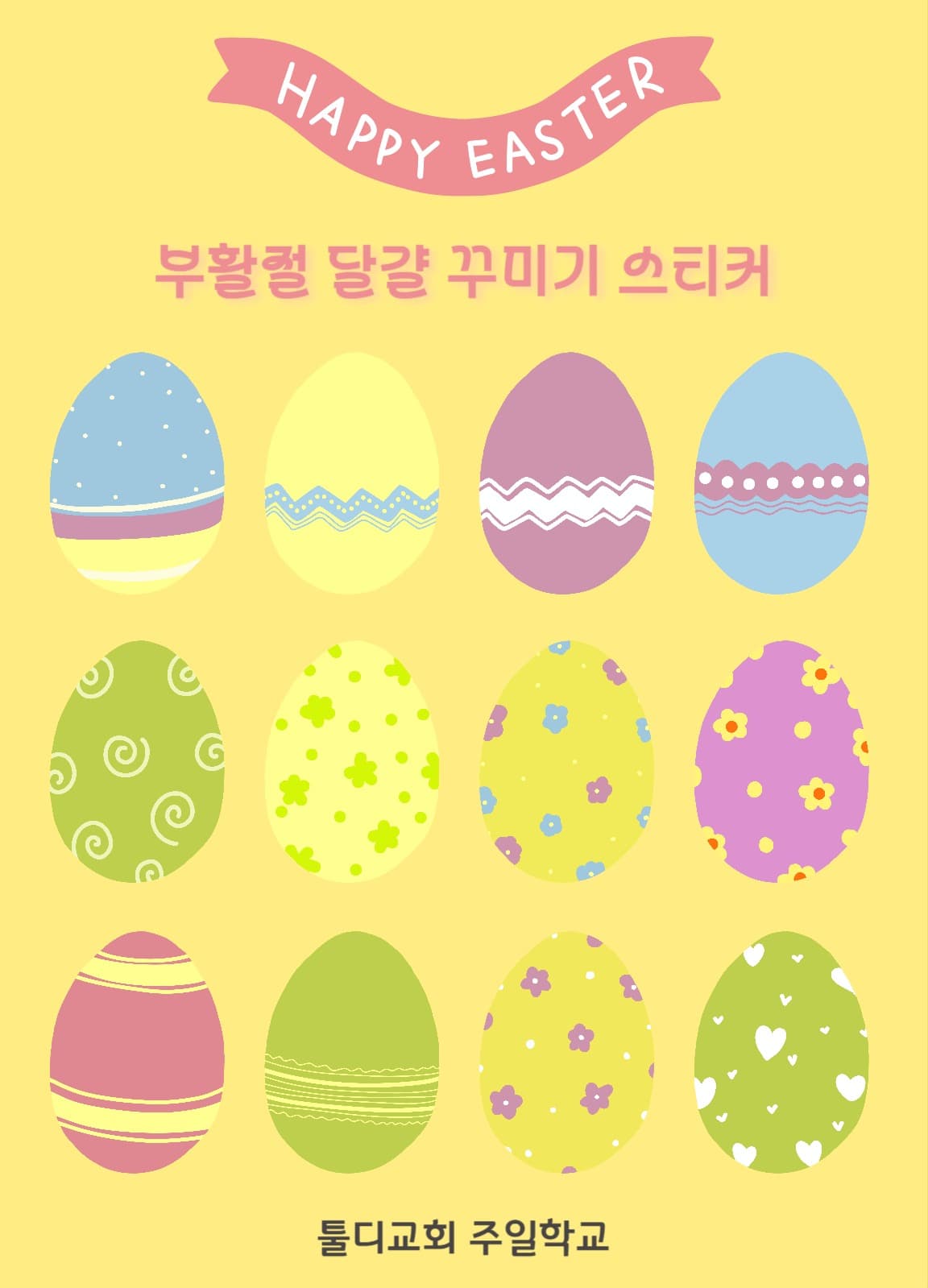 부활절 달걀 꾸미기 스티커 세트