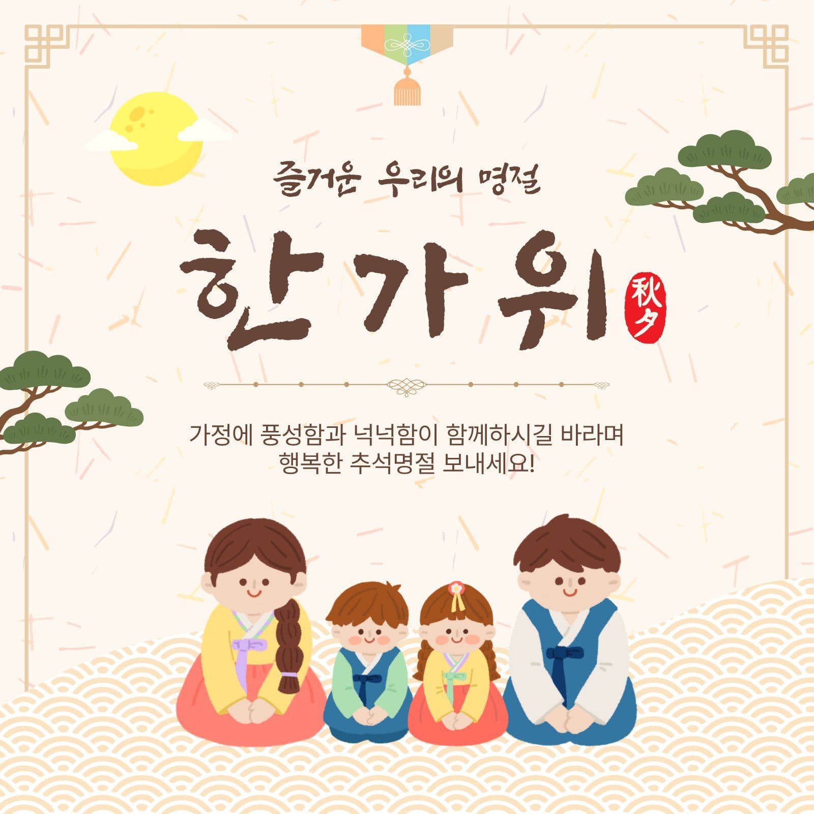 즐거운우리명절한가위